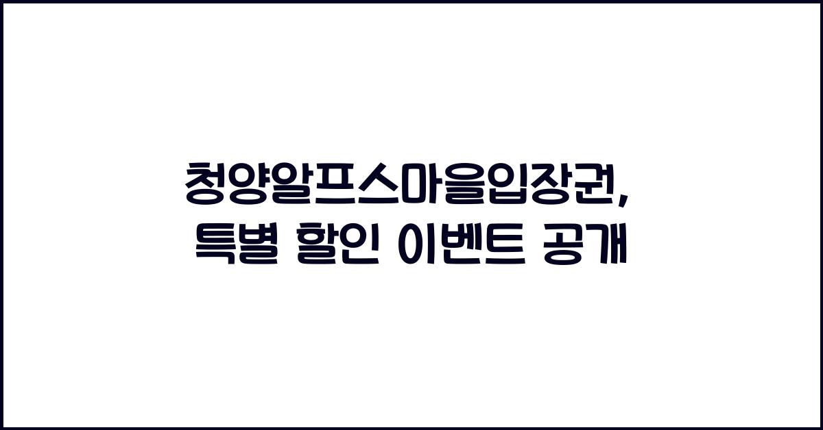 청양알프스마을입장권