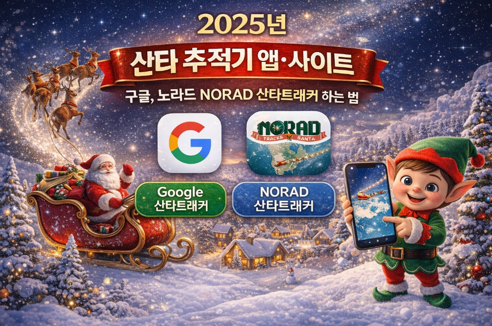 2025 산타추적 완벽가이드 구글·노라드 실시간 확인법
