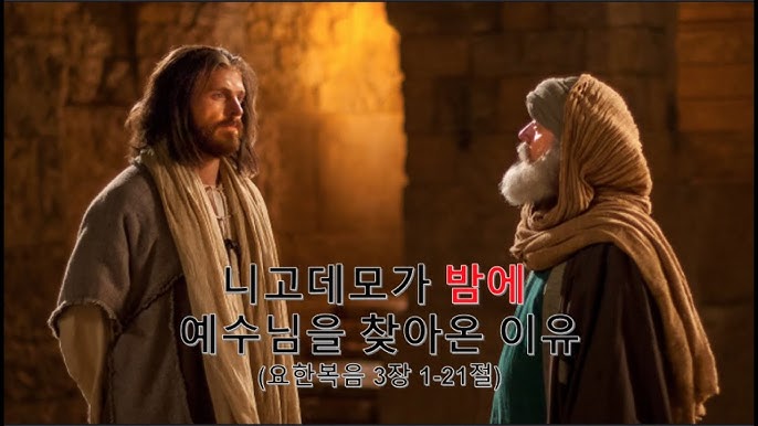예수님과 니고데모 사진