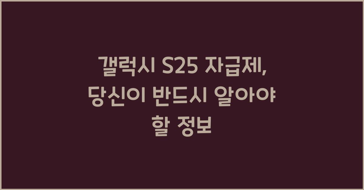 갤럭시 s25 자급제