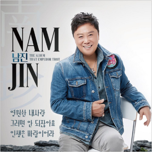 남진 영원한 내사랑 앨범 사진