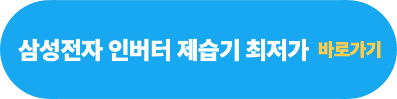 삼성전기-인버터-제습기-최저가-바로가기