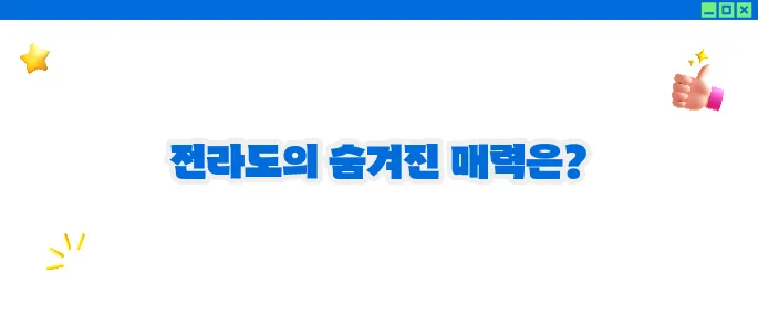 전라도 가볼만한곳 베스트10 ♥ 자연과 문화의 명소