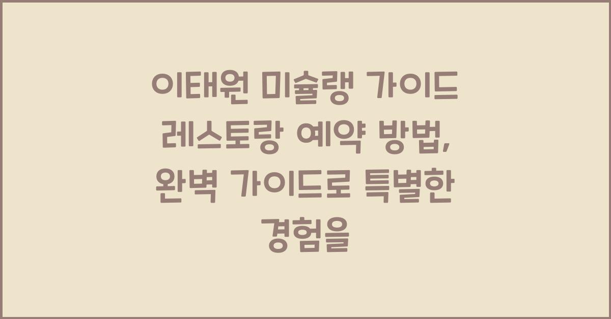 이태원 미슐랭 가이드 레스토랑 예약 방법