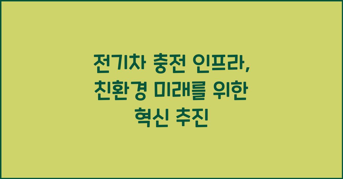 전기차 충전 인프라