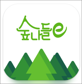 숲나들e 앱 다운로드