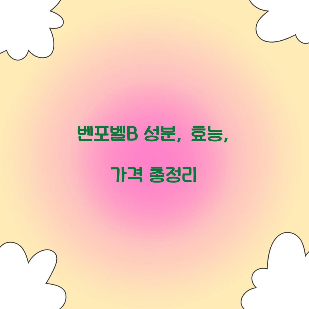벤포벨 b