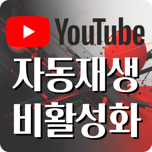 유튜브 자동재생 비활성화