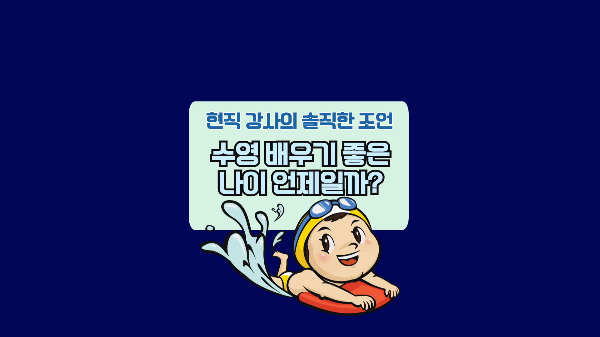 수영 배우기 좋은 나이