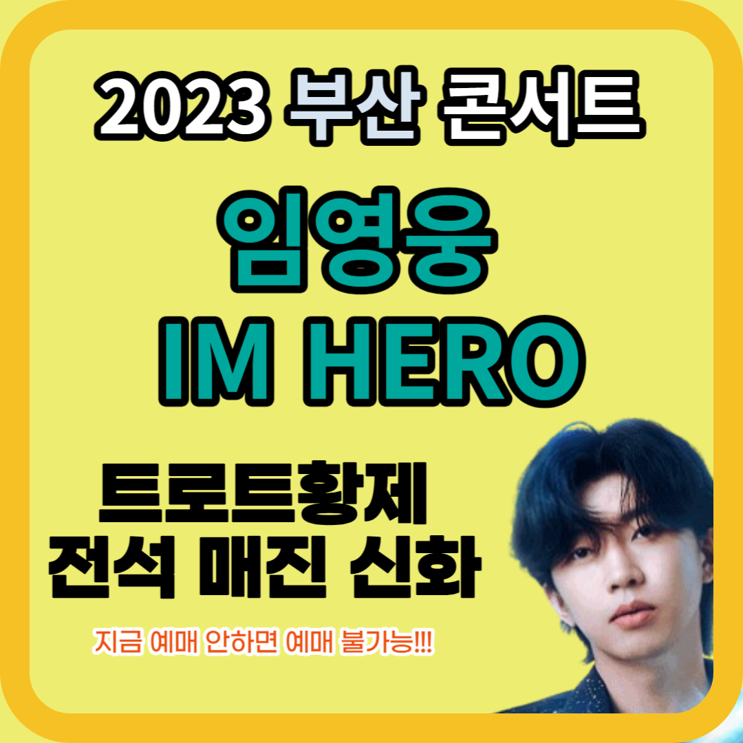 2023 임영웅 부산 콘서트 일정, 예매 방법