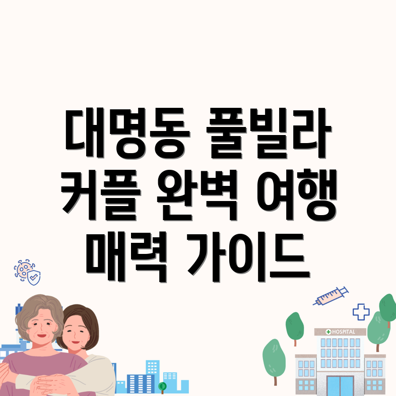 군산시 대명동 풀빌라