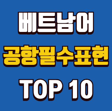 베트남어로 공항에서 쓰는 필수 표현 TOP 10