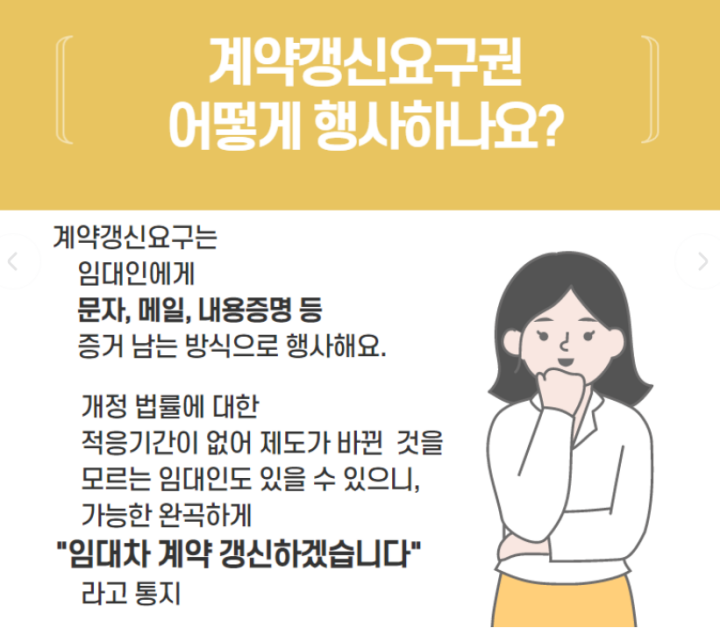 계약갱신청구권-행사방법