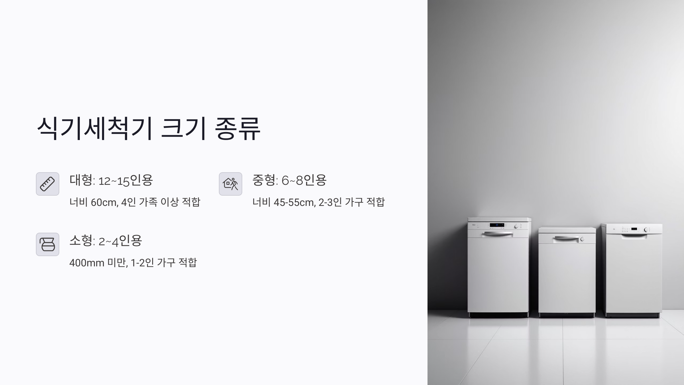 식기세척기 크기 종류와 사용 환경 이해하기