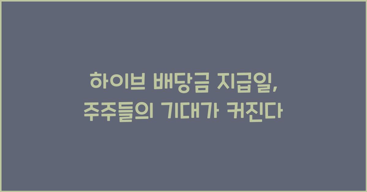 하이브 배당금 지급일