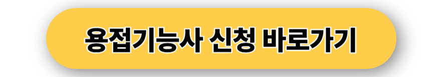 용접기능사 신청