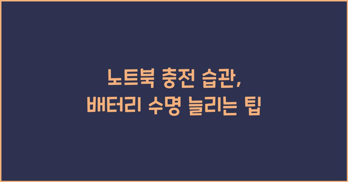노트북 충전 습관
