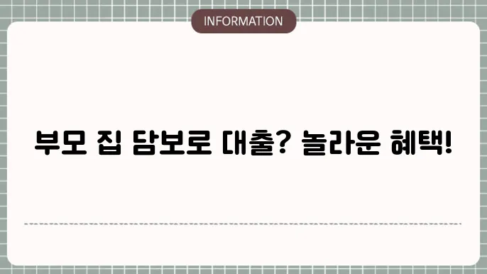 부모님의 집 담보로 자녀대출 종류