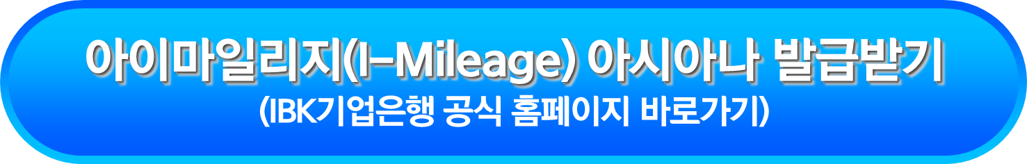 아이마일리지(I-Mileage) 아시아나 발급받기