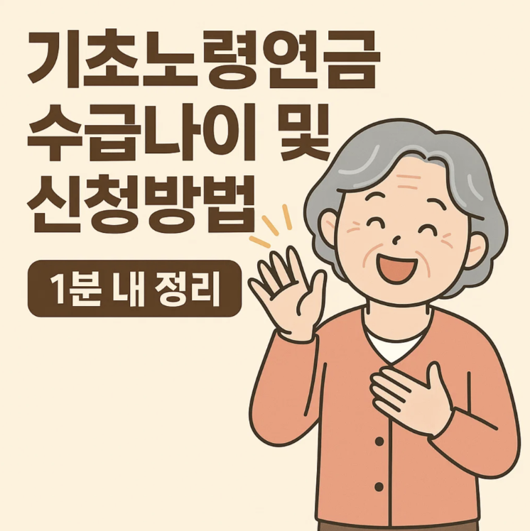 기초노령연금 수급나이 및 신청방법 1분내 정리하기
