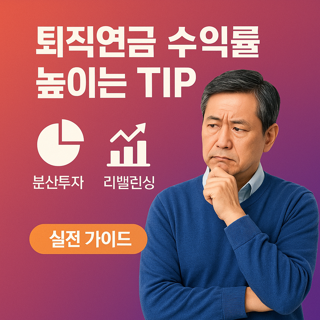 퇴직연금 수익률 높이는 TIP