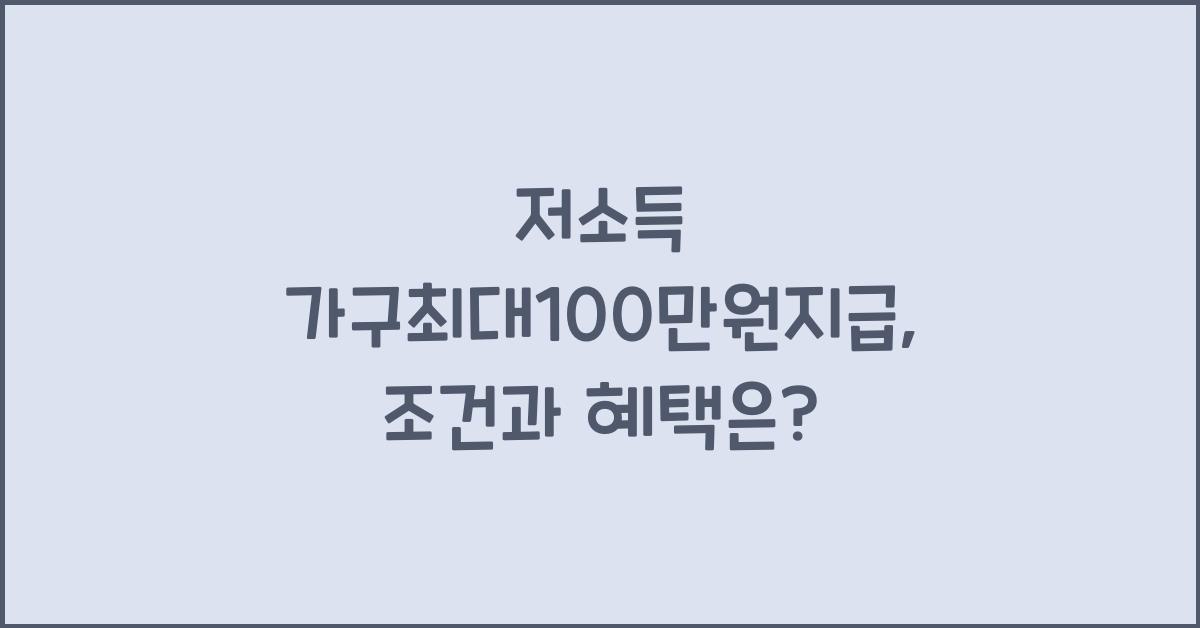 저소득 가구최대100만원지급