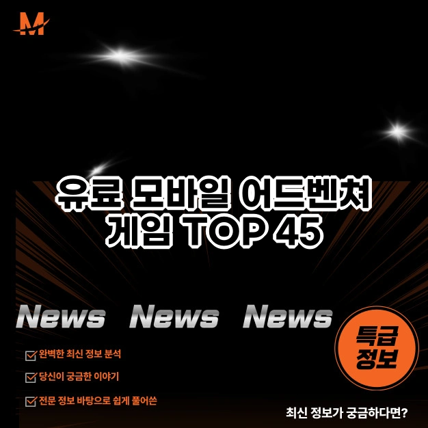 유료 모바일 어드벤쳐 게임