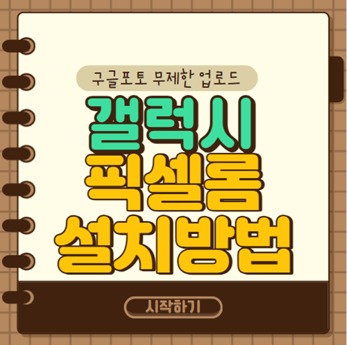 갤럭시 S8+ 픽셀롬 설치방법
