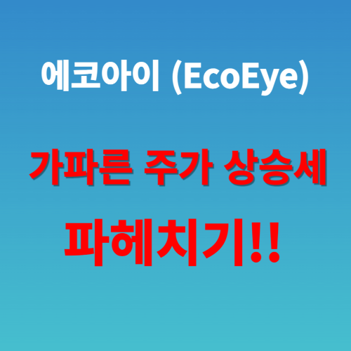 에코아이 주가 파헤치기