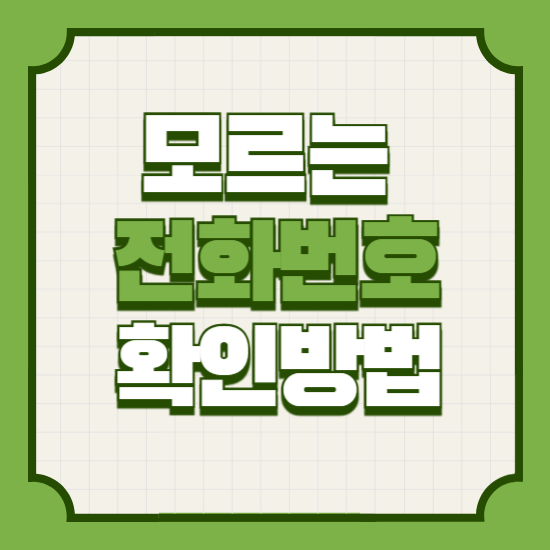 모르는전화번호확인스팸번호조회