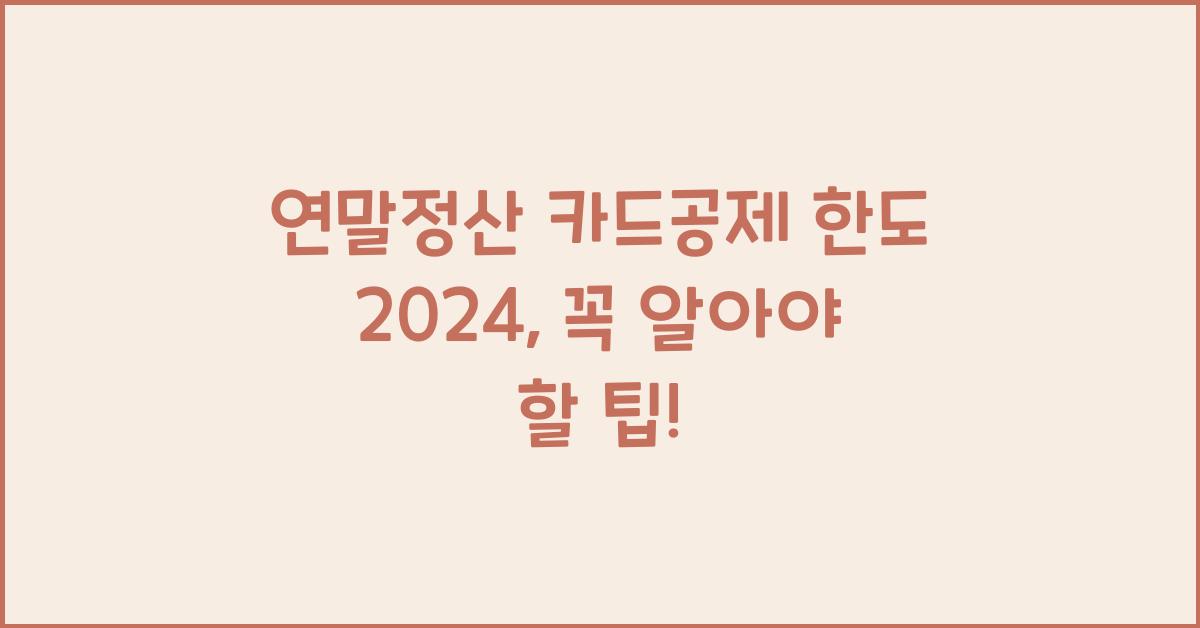연말정산 카드공제 한도