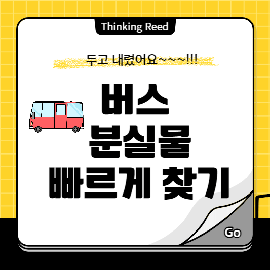 버스 분실물찾는방법