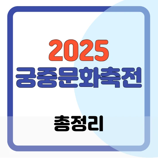 2025 봄 궁중문화축전 일정, 굿즈(궁패스 노리개), 체험, 예매 팁 총정리