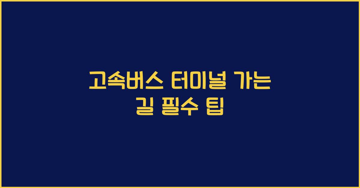 고속버스 터미널