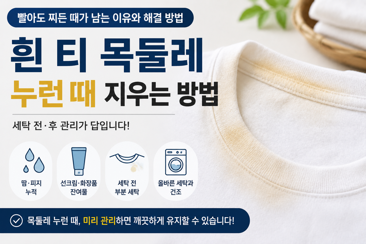 흰 티 목둘레 때