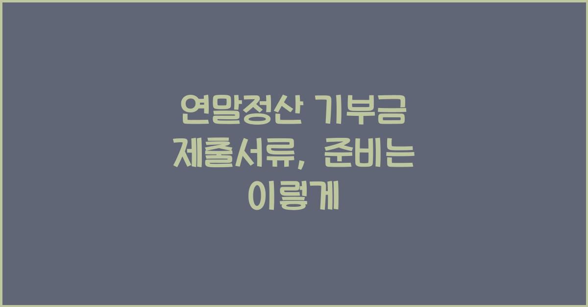 연말정산 기부금 제출서류