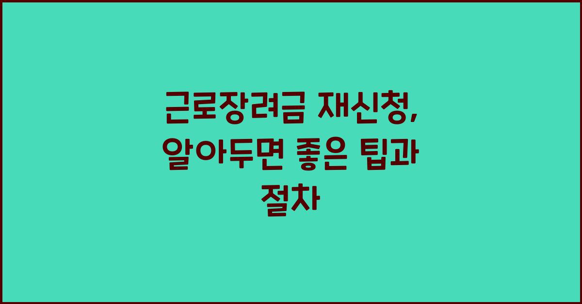 근로장려금 재신청