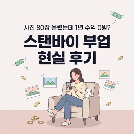 사진 80장 올렸는데 1년 수익 0원? 스탠바이 부업 현실 후기