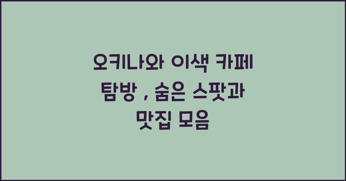 오키나와 이색 카페