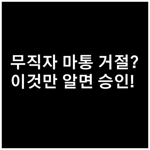 무직자 마이너스 통장 거절 피하는 법..