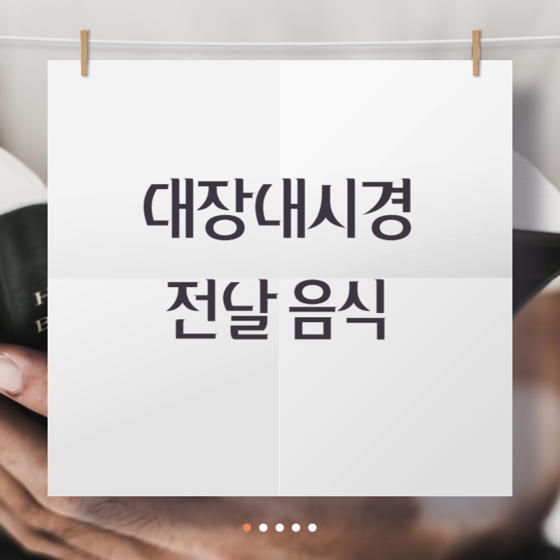 대장내시경 전날 음식