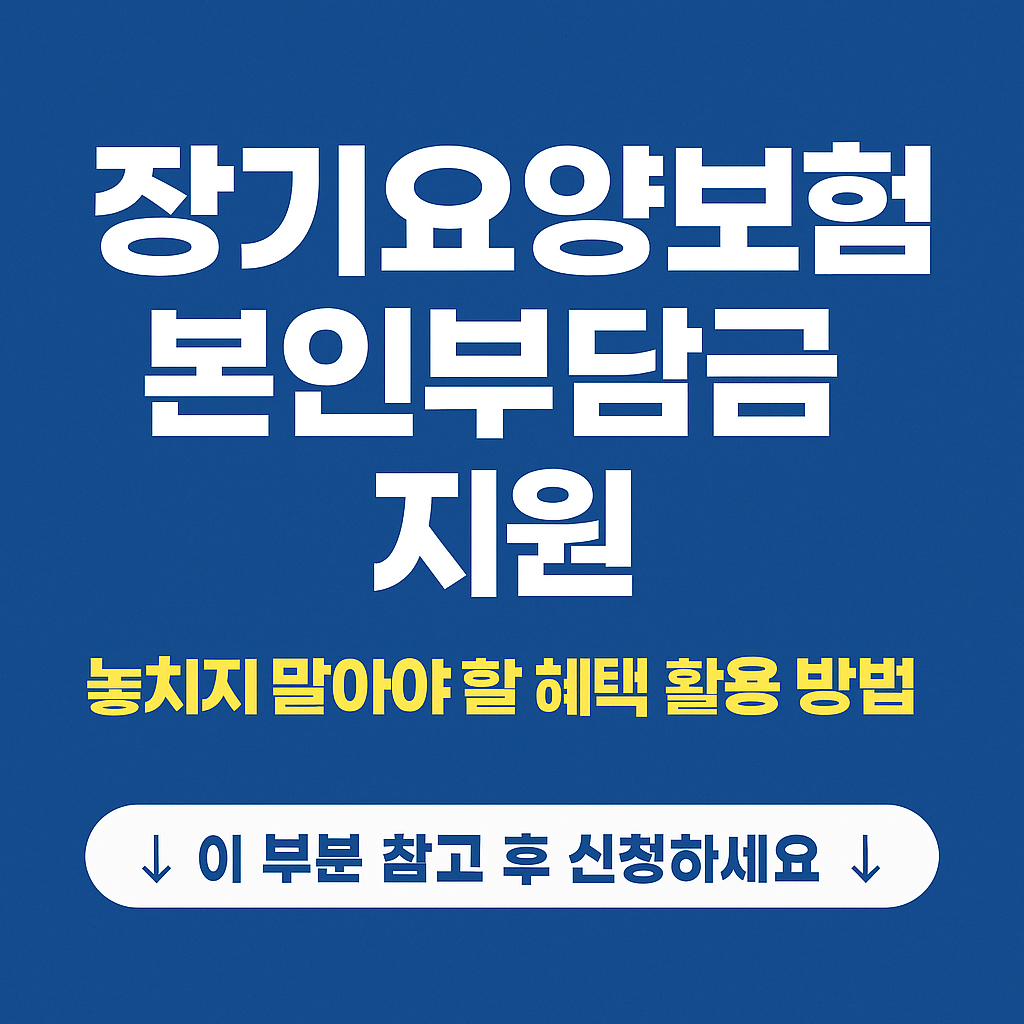 장기요양보험 본인부담금 지원 혜택을 강조하는 한국어 정보형 썸네일. 파란 배경에 흰색 큰 제목 텍스트와 노란색 보조 설명 문구가 배치되어 있으며, 하단에는 '↓ 이 부분 참고 후 신청하세요 ↓'라는 안내 문구가 강조돼 있음