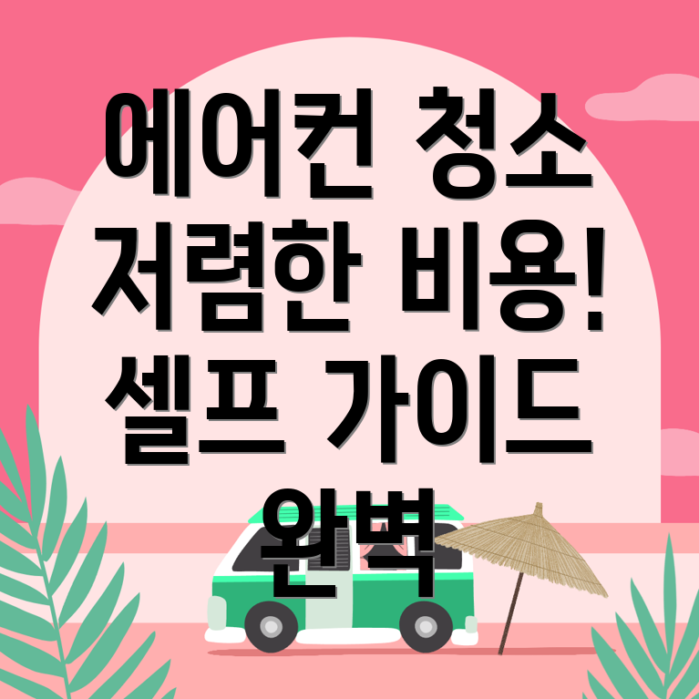 에어컨 청소