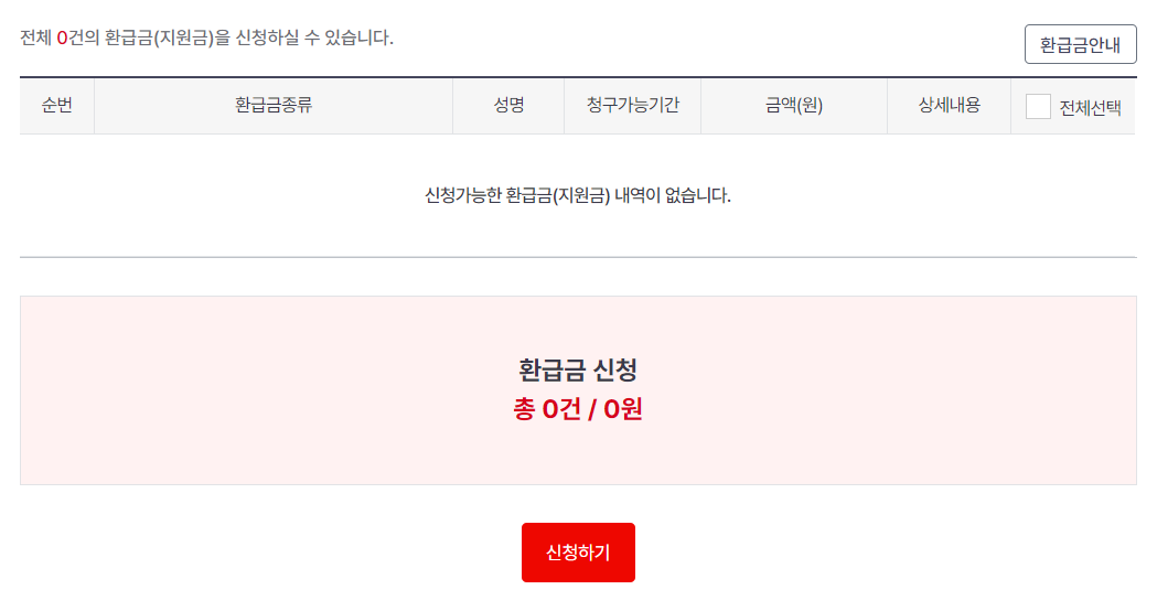 국민건강보험 환급금 신청