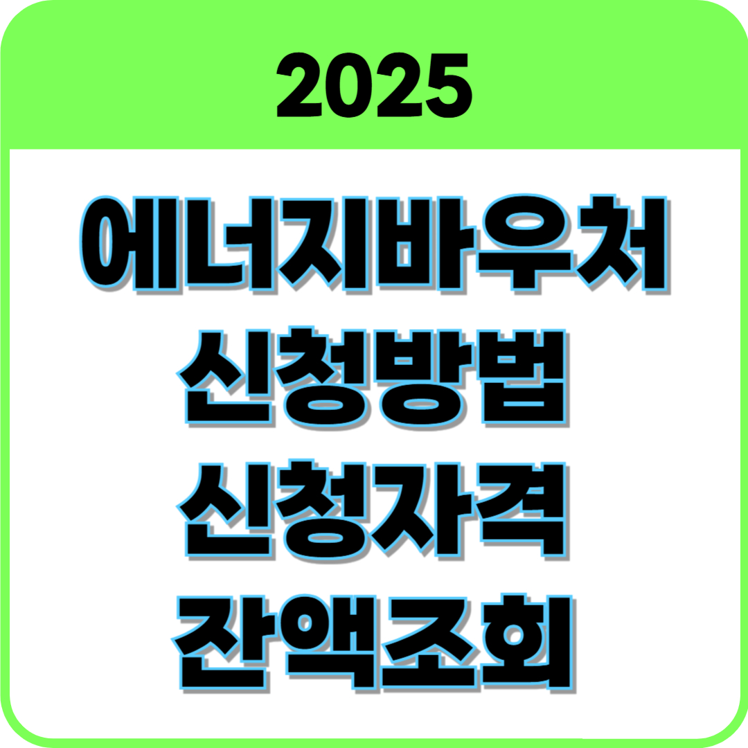 에너지바우처 썸네일