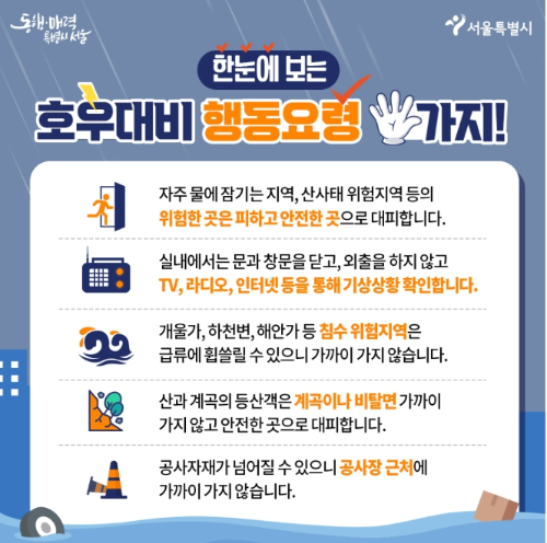 2023년-장마-행동요령