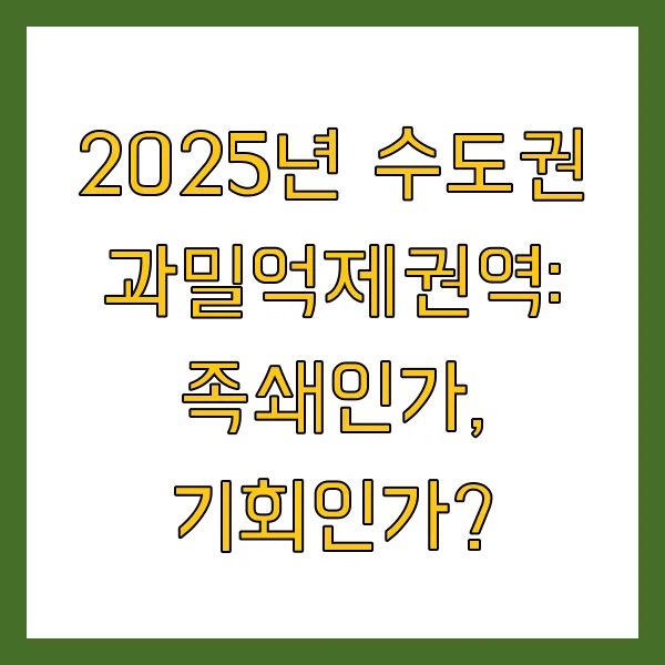2025년 수도권 과밀억제권역 확인 및 제한 사항