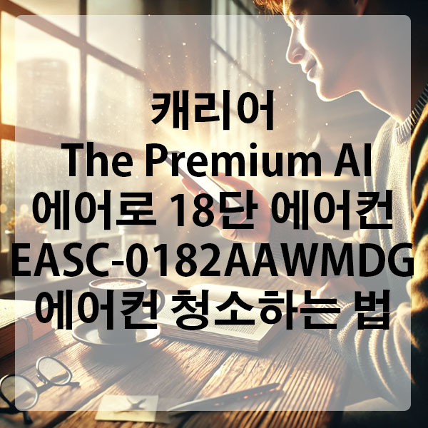 캐리어 The Premium AI 에어로 18단 에어컨 EASC-0182AAWMDG 에어컨 청소하는 법