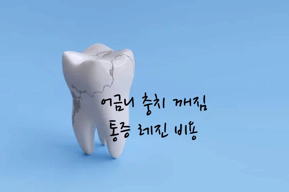 어금니 충치 깨짐