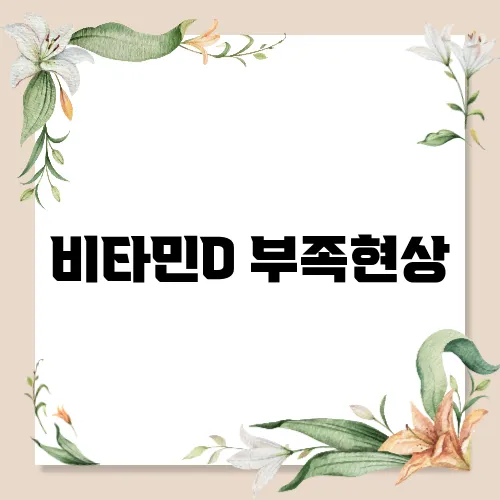 비타민D 부족현상